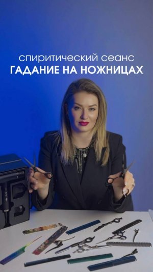 Гадание на ножницах