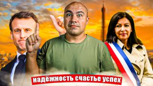 Оплот надёжности - Франция