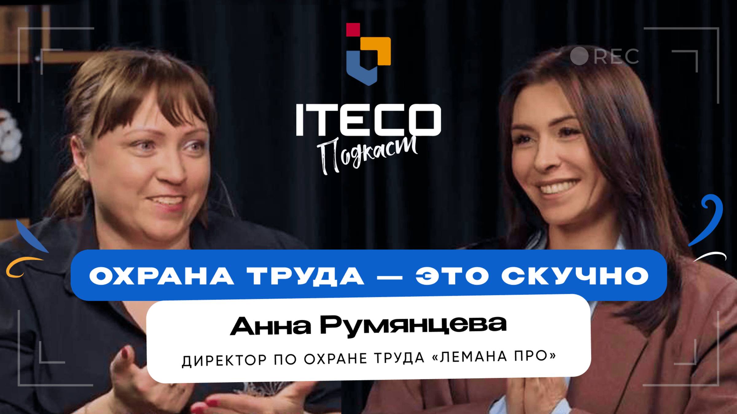 В ЧЕМ СЕКРЕТ УСПЕХА? ДЕЛАЙ ТО ЧТО ЛЮБИШЬ | ОХРАНА ТРУДА. ИСТОРИЯ УСПЕХА, Анна Румянцева