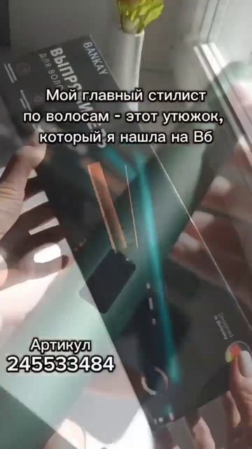 Заказывайте утюжок для волос на Валдберис артикул 245533 смотреть онлайн