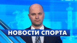 Новости спорта / 13 мая