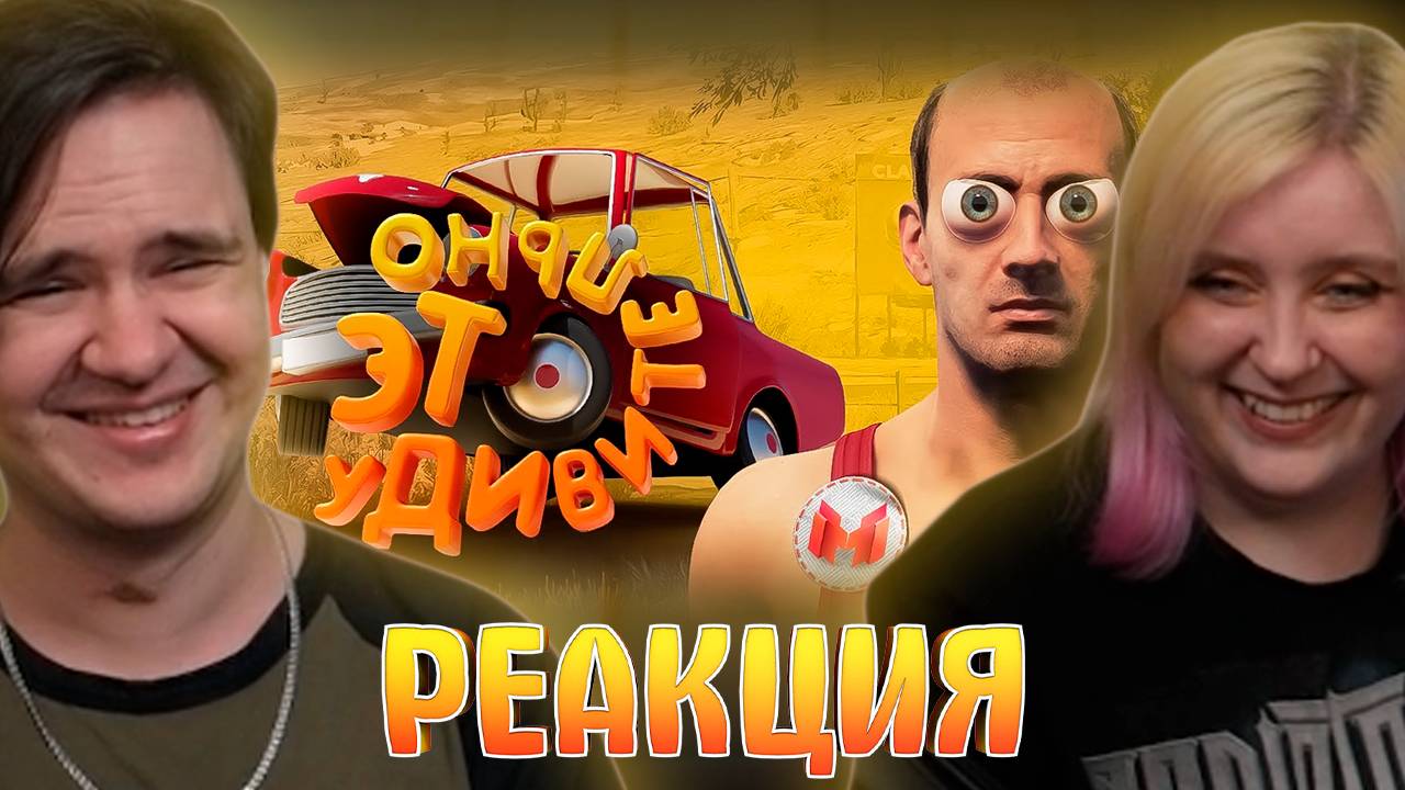 Реакция на Это удивительно (Drive Beyond Horizons)