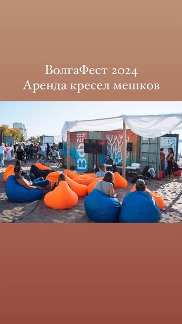 Аренда кресел мешков #кресломешок #аренда