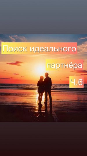Фрагмент эфира «Поиск идеального партнера». Полное видео доступно на VK и YouTube