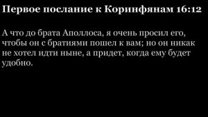 1-е послание Коринфянам, глава 16