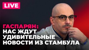 Гаспарян: «хорошие новости» Трампа, удушающие санкции Франции, охота на ведьм в Молдове