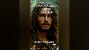 Знаки воздуха выбирают следующих партнеров #гороскоп?