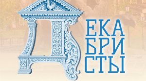 Иркутский алфавит: Буква «Д» – Декабристы. Иркутск