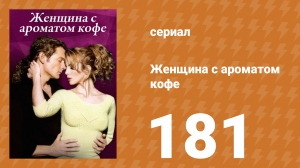 Женщина с ароматом кофе 181 серия (сериал, 2001)