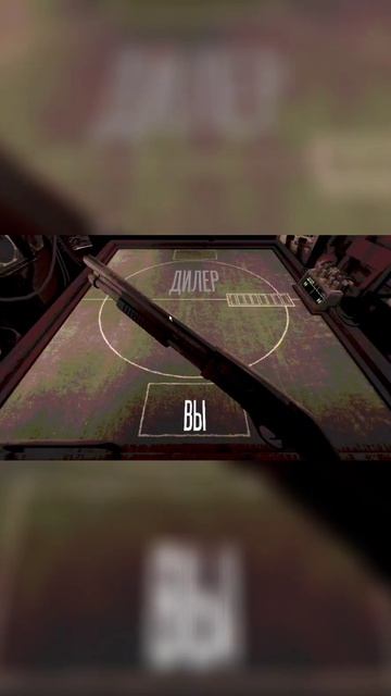 Вероятность и Статистика часть 2 (Buckshot Roulette) #shorts смотреть онлайн