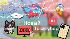 Тока бока|| ознакомление с ос|| обустройсто дома||💥❤️🔥
