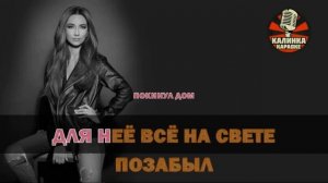 Калинка караоке " Для нее ", Зара. Минус, бэк вокал