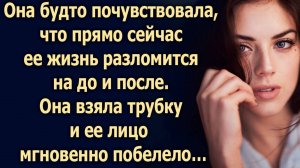 Она взяла трубку и услышала…