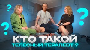 Кто такой телесный терапевт и как убрать зажимы в теле навсегда .