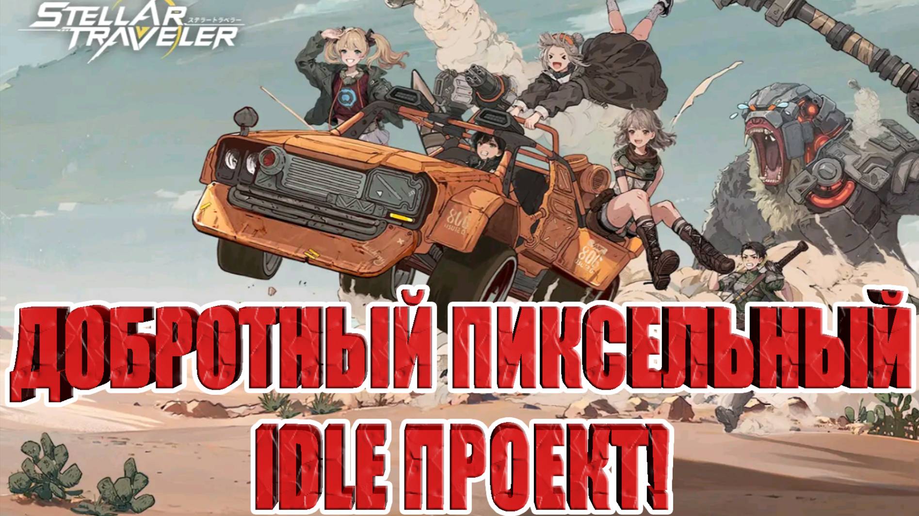 ДОБРОТНАЯ ПИКСЕЛЬНАЯ IDLE RPG Stellar Traveler