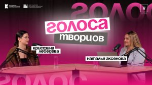 Подкаст «Голоса творцов» | Выпуск №2 Кристина Лебедева | Фестиваль моды и искусства «Арт Волга»