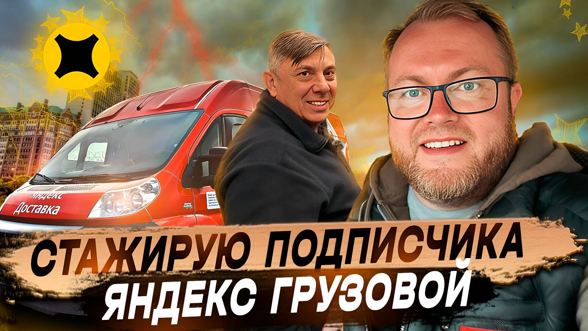 СТАЖИРУЮ ПОДПИСЧИКА В ТАРИФЕ ГРУЗОВОЙ / РАБОТАЕМ В ДВА ГРУЗЧИКА / ЯНДЕКС ПРО