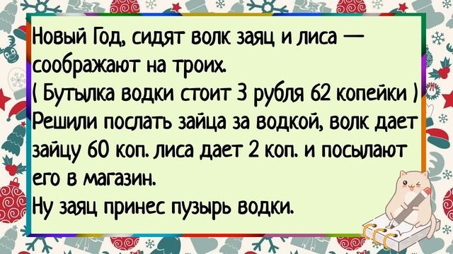 Дед Мороз решил поздравить свою любовницу! Сборник новогодних анекдотов. смотреть онлайн