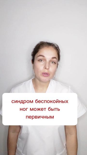 Синдром беспокойных ног