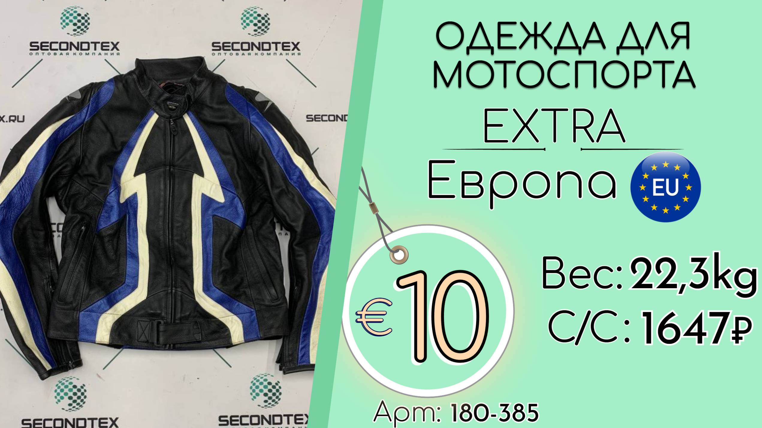 180-385 #2554 Одежда для мотоспорта Экстра Всесезон Европа