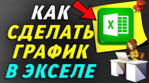 Как сделать график в экселе