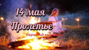 Пролетье - древний славянский праздник проводов весны и прихода лета (14 мая) #славянскийпраздник