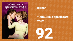 Женщина с ароматом кофе 92 серия (сериал, 2001)