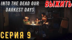 Into the Dead Our Darkest Days ► Серия 9 ◄ | прохождение | СТРИМ | Обзор