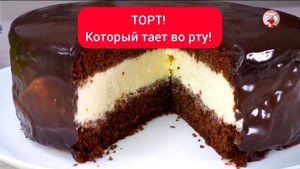ТОРТ Рецепт ТОРТА который тает во рту! Вы будете готовить этот торт каждый праздник!
