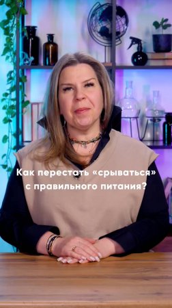 Как перестать срываться с правильного питания?