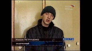 Вести. Дежурная часть. Санкт-Петербург (13.02.2004)