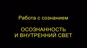 ОСОЗНАННОСТЬ И ВНУТРЕННИЙ СВЕТ. Работа с сознанием. Айкидо "Борей"