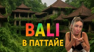 Таинственный отель в Балийском стиле в Паттайе | Bali Pool Viila Resort