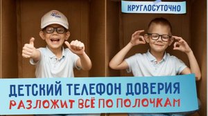 Детский телефон доверия
