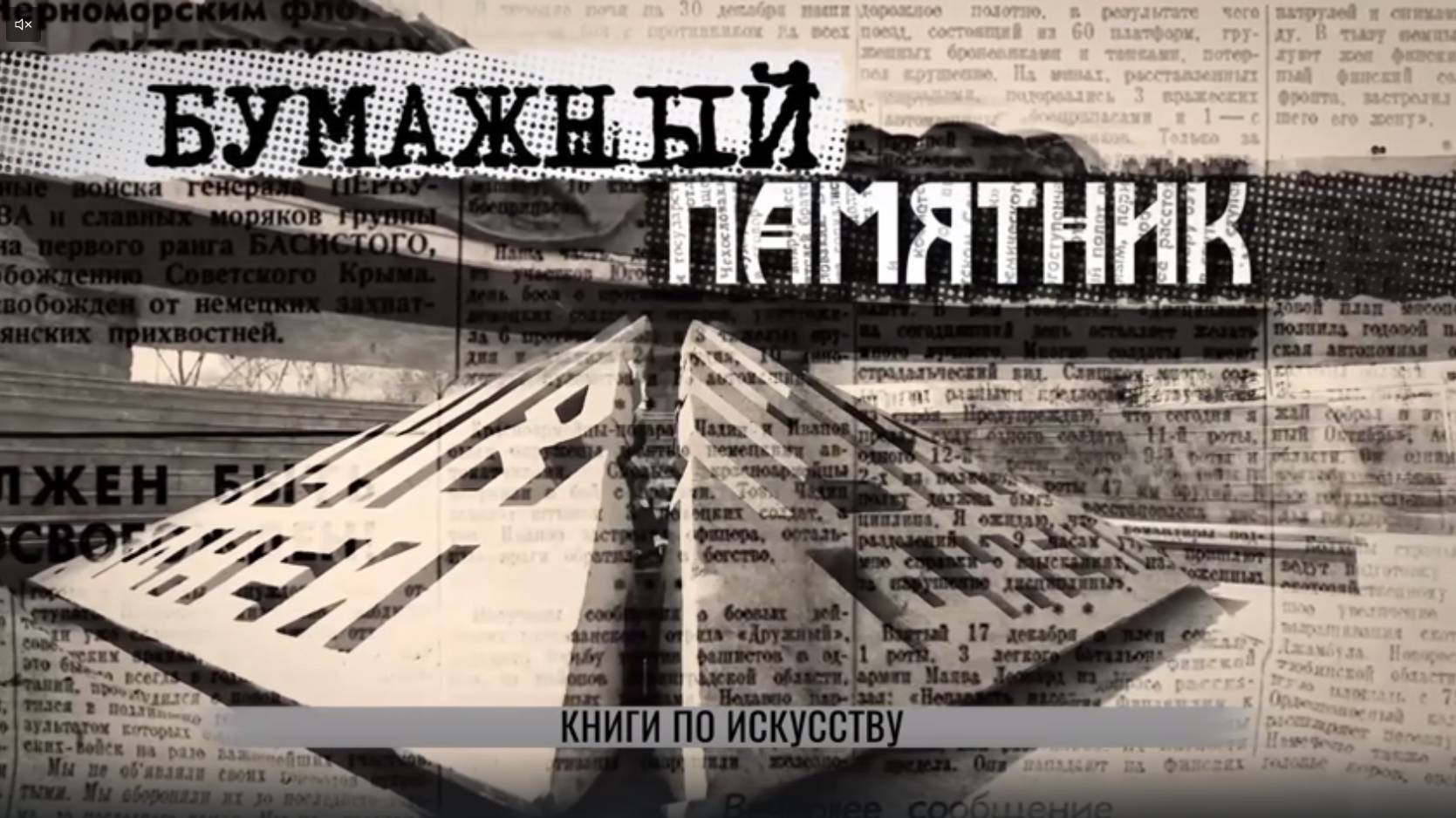 Бумажный памятник.  2 серия: Книги по искусству ["Десятка" 12.05.2025]