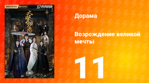 Возрождение великой мечты 1 сезон 11 серия