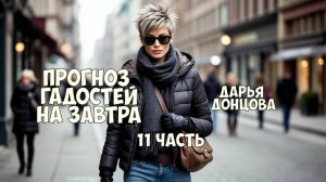 "Прогноз гадостей на завтра". Дарья Донцова. 11 часть. Аудиокнига.