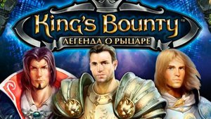 King’s Bounty. Легенда о рыцаре часть 1.