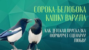 «Этому дала, этому дала… этому не дала» — как детская присказка формирует сценарии любви 💔🍽️
