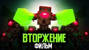 Minecraft фильм ВТОРЖЕНИЕ ИНОПЛАНЕТЯН (2025) - MyNeosha