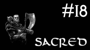 Sacred # прохождение за гладиатора [18]