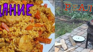 Первый "огненный" плов в чугунке на открытом огне.