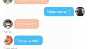 Переписка России и Германии {18+}🌚🌚🌚(countryhumans)
