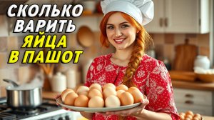 Сколько варить яйца в пашот