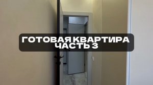 Пример реализованной квартиры. Часть 3