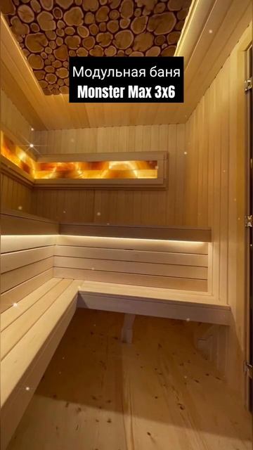 Модульная баня Monster Max 3x6. Премиальные бани для вашего у смотреть онлайн