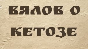 Вялов о кетозе