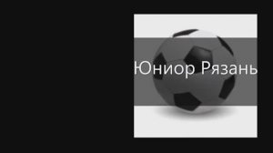Олимп 2014 - Юниор Рязань (НЧ 2021 Winnergy cup)