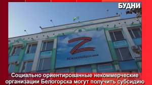 Социально-ориентированные НКО могут получить субсидию