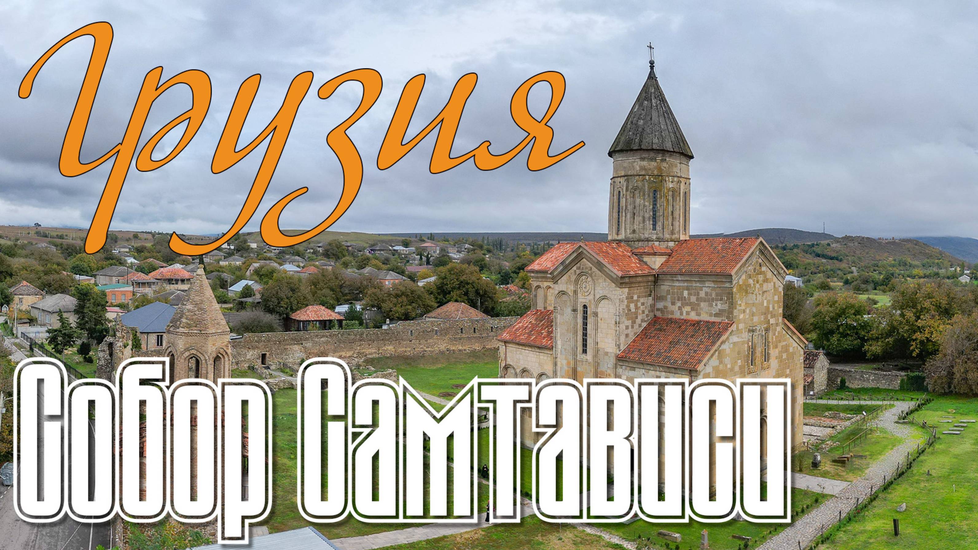 Собор Самтависи  - Samtavisi Cathedral (Грузия)